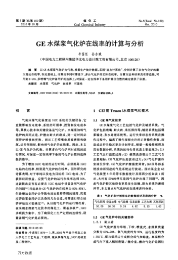 GE水煤漿氣化爐在線(xiàn)率的計算與分析