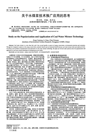 關(guān)于水煤漿技術(shù)推廣應用的思考