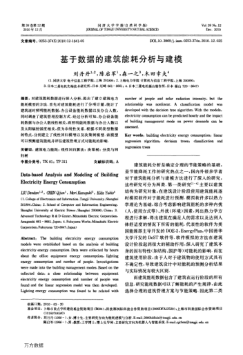 基于數據的建筑能耗分析與建模