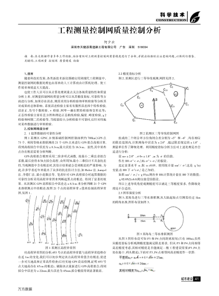 工程測量控制網(wǎng)質(zhì)量控制分析