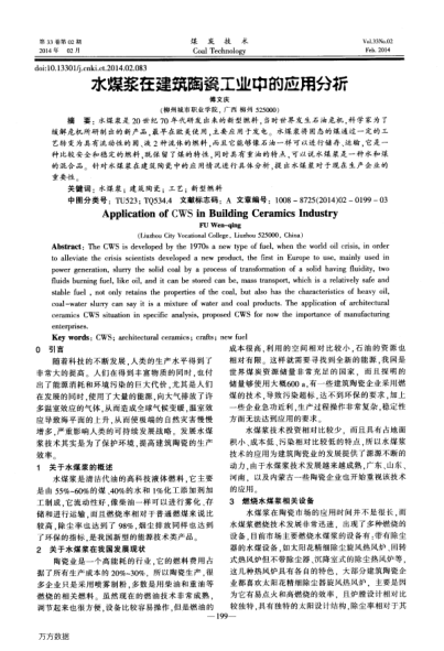 水煤漿在建筑陶瓷工業(yè)中的應用分析