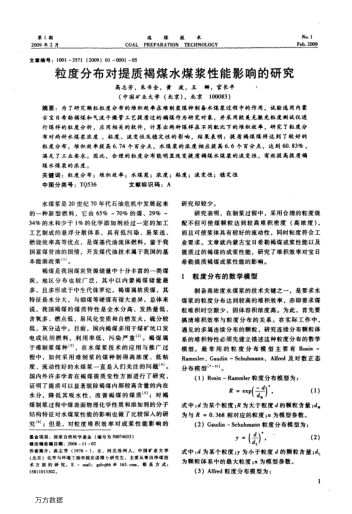 粒度分布對提質(zhì)褐煤水煤漿性能影響的研究