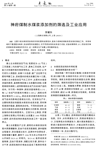 神府煤制水煤漿添加劑的篩選及工業(yè)應用