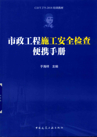 市政工程施工安全檢查便攜手冊 于海祥 主編 2018年版