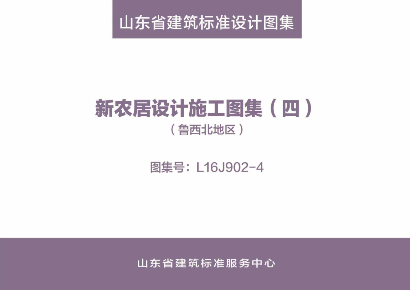 L16J902-4 新農居設計施工圖集(四)(魯西北地區) 清晰版