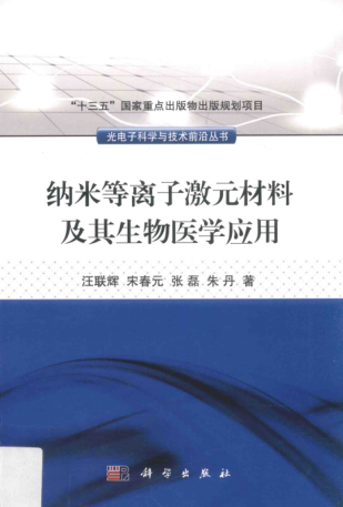 光電子科學(xué)與技術(shù)前沿叢書(shū) 納米等離子激元材料及其生物醫學(xué)應用 汪聯(lián)輝，宋春元，張磊，朱丹 著(zhù) 2017年版