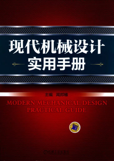 現代機械設計實(shí)用手冊 高清可編輯文字版