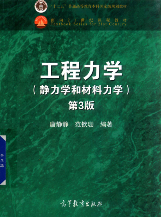 工程力學(xué) 靜力學(xué)和材料力學(xué) 第3版 唐靜靜，范欽珊 著(zhù) 2017年版
