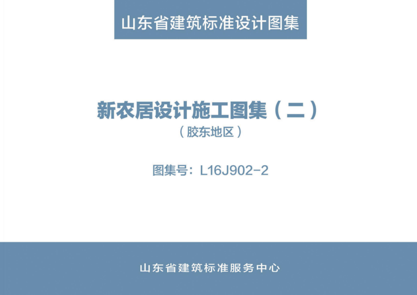 L16J902-2 新農居設計施工圖集(二)(膠東地區) 清晰版