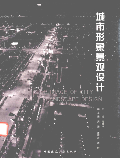 城市形象景觀(guān)設計 周麟祥 主編 2016年版