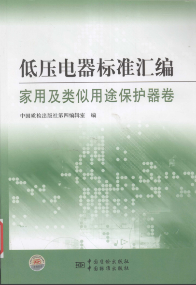 低壓電器標準匯編 家用及類(lèi)似用途保護器卷
