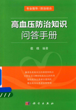 高血壓防治知識問(wèn)答手冊 張琰 著(zhù) 2018年版