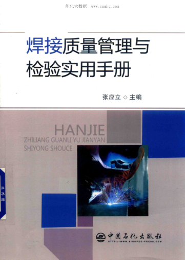 焊接質(zhì)量管理與檢驗實(shí)用手冊 2018年版