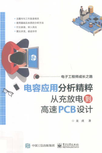電子工程師成長(cháng)之路 電容應用分析精粹 從充放電到高速PCB設計 龍虎著(zhù) 2019年版