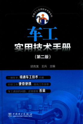 車(chē)工實(shí)用技術(shù)手冊 第二版