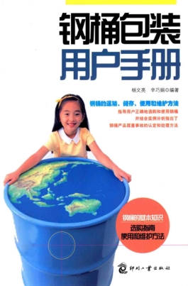 鋼桶包裝用戶(hù)手冊 楊文亮 編 2011年版