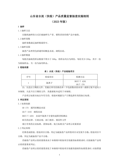山東省水泥(快檢)產(chǎn)品質(zhì)量監督抽查實(shí)施細則(2023年版)
