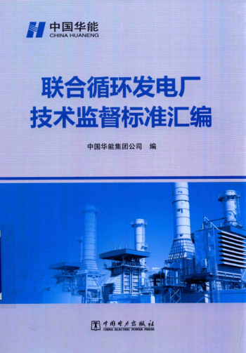 聯(lián)合循環(huán)發(fā)電廠(chǎng)技術(shù)監督標準匯編