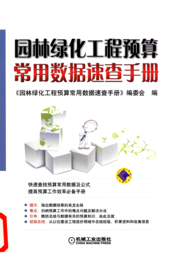 園林綠化工程預算常用數據速查手冊