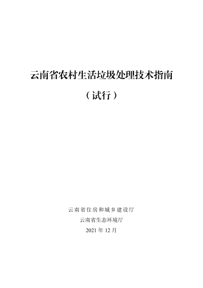 云南省農村生活垃圾處理技術(shù)指南(試行