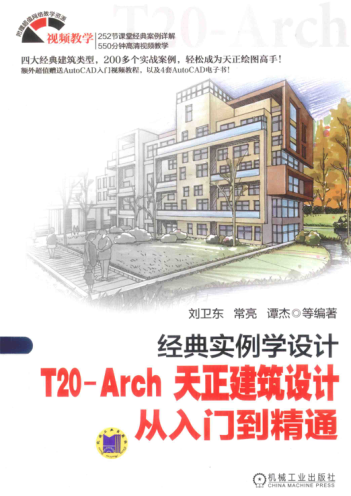 T20-Arch天正建筑設計從入門(mén)到精通 經(jīng)典實(shí)例學(xué)設計 劉衛東 等編著(zhù) 2015年版