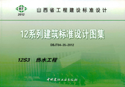 山西省圖集 12S3 12系列建筑標準設計圖集 熱水工程