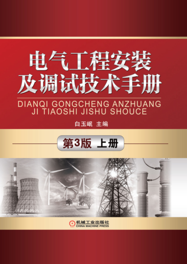 電氣工程安裝及調試技術(shù)手冊 第3版 上冊 高清晰文字版