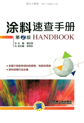 涂料速查手冊 第二版 2018年版 高清晰可復制文字版