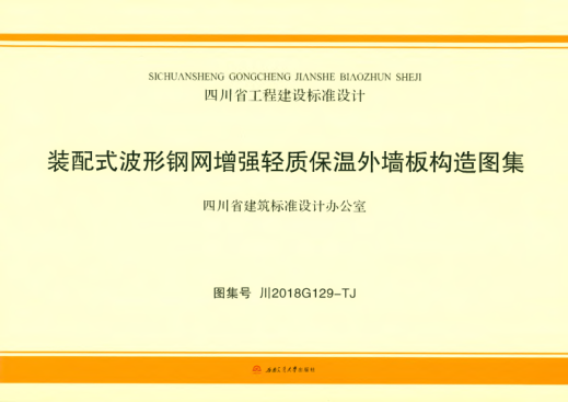 川2018G129-TJ 裝配式波形鋼網(wǎng)增強輕質(zhì)保溫外墻板構造圖集 高清晰版