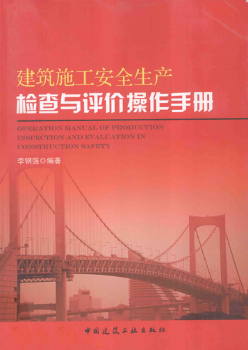建筑施工安全生產(chǎn)檢查與評價(jià)操作手冊