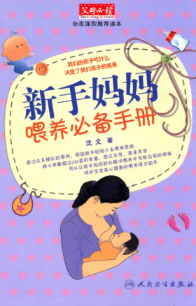 新手媽媽喂養必備手冊 [沈文 著(zhù)] 2014年版