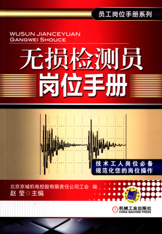 無(wú)損檢測員崗位手冊 高清晰可復制文字版