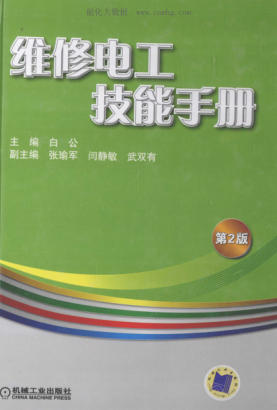 維修電工技能手冊 第二版
