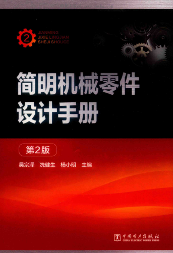 簡(jiǎn)明機械零件設計手冊 第二版