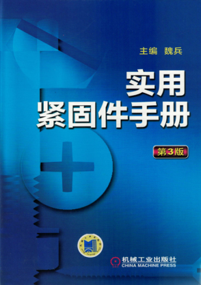 實(shí)用緊固件手冊 第3版 [魏兵著(zhù)] 高清可編輯文字版