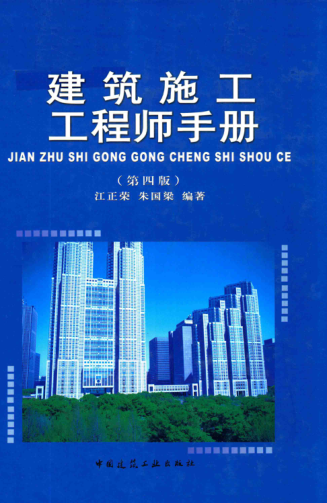 建筑施工工程師手冊 第四版