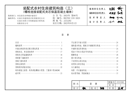 J23J282 裝配式農村住房建筑構造 (三) 螺栓連接裝配式夾芯保溫混凝土墻體 DBJT02-235-2023