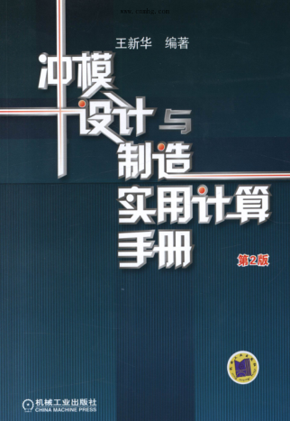 沖模設計與制造實(shí)用計算手冊 第2版 高清可編輯文字版