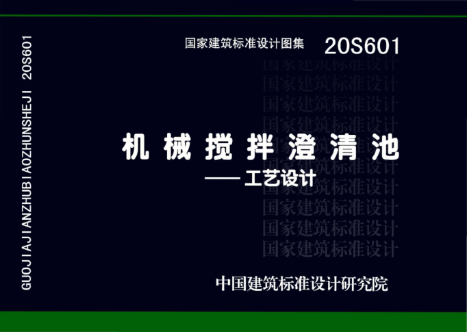 20S601 機械攪拌澄清池一一工藝設計 高清晰版