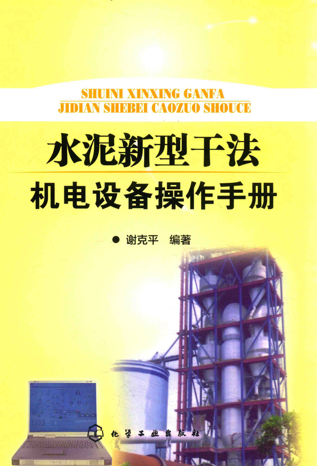 水泥新型干法機電設備操作手冊