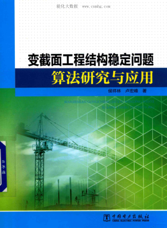 變截面工程結構穩定問(wèn)題算法研究與應用 侯祥林，盧宏峰 著(zhù) 2019年版