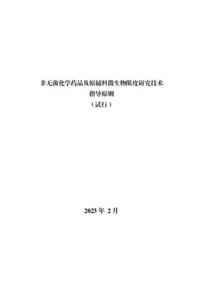 非無(wú)菌化學(xué)藥品及原輔料微生物限度研究技術(shù)指導原則(試行)