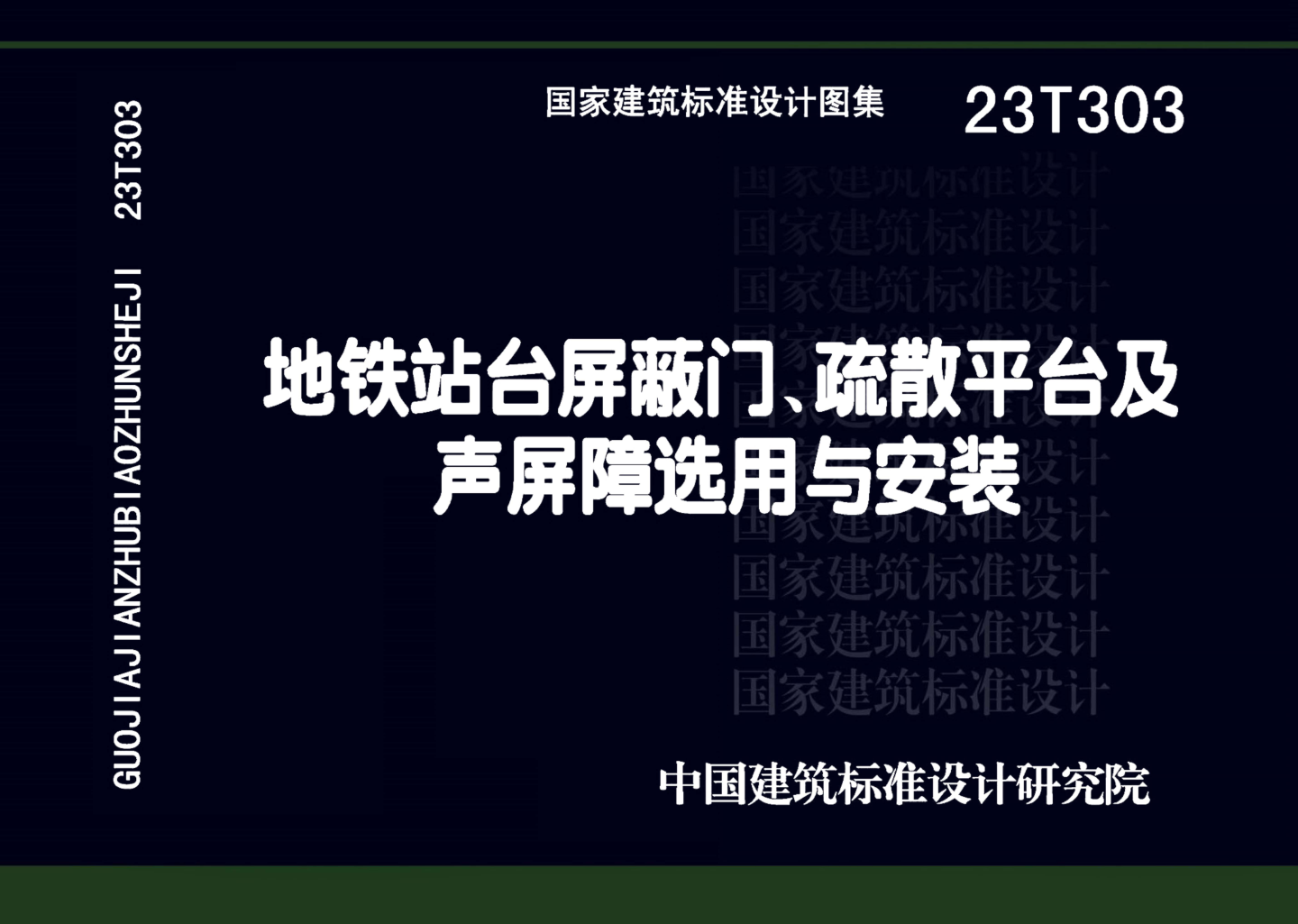 23T303 地鐵站臺屏蔽門(mén)、疏散平臺及聲屏障選用與安裝