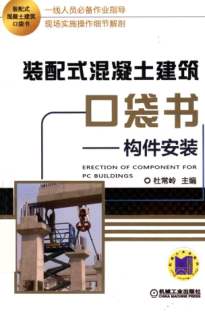 裝配式混凝土建筑口袋書(shū) 構件安裝 2019年版 杜常嶺 主編