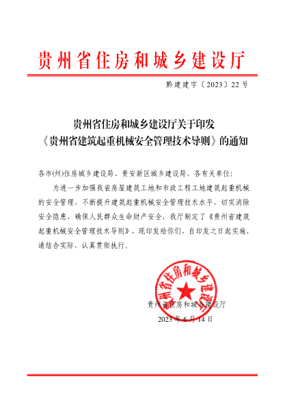 貴州省建筑起重機械安全管理技術(shù)導則 黔建建字〔2023〕22號