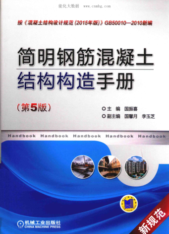 簡(jiǎn)明鋼筋混凝土結構構造手冊 第五版