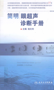簡(jiǎn)明眼超聲診斷手冊 楊文利 主編 2015年版