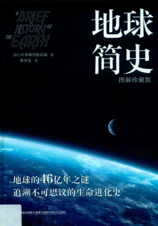 地球簡(jiǎn)史 圖解珍藏版 2019年版 日本博學(xué)俱樂(lè )部
