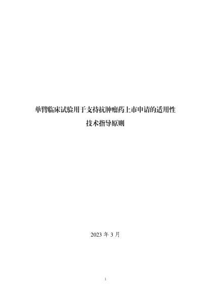 單臂臨床試驗設計用于支持抗腫瘤藥上市申請的適用性技術(shù)指導原則