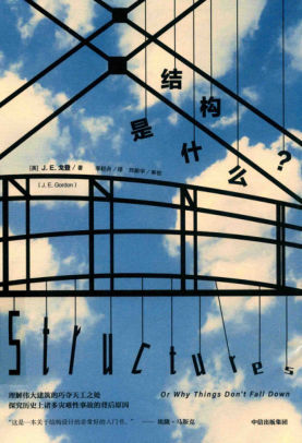 結構是什么？ [英]J.E.Gordon 2019年版